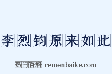 李烈钧原来如此是什么意思的图片